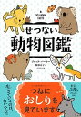 【中古】せつない動物図鑑 /ダイヤモンド社/ブルック バーカー（単行本（ソフトカバー））