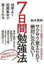 【中古】効率よく短期集中で覚えられる7日間勉強法 /ダイヤモンド社/鈴木秀明（単行本（ソフトカバー））