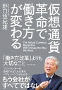 【中古】仮想通貨革命で働き方が変わる 「働き方改革」よりも大切なこと/ダイヤモンド社/野口悠紀雄（単行本（ソフトカバー））