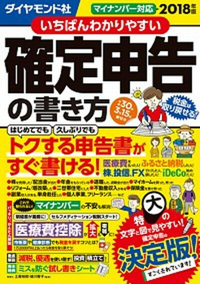 【中古】いちばんわかりやすい確定申告の書き方 平成30年3月