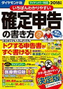 【中古】いちばんわかりやすい確定申告の書き方 平成30年3月15日締切分 /ダイヤモンド社/土屋裕昭（単行本（ソフトカバー））