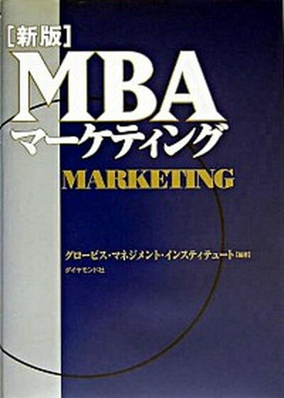 【中古】MBAマ-ケティング 新版/ダイヤモンド社/グロ-ビス マネジメント インスティテュ（単行本）