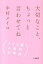 【中古】大切なこと、ちょっと言わせてね メイコ流人生のお作法 /大和書房/中村メイコ(単行本(ソフトカバー)) 1,644円