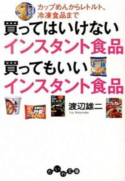 【中古】買ってはいけないインスタント食品買ってもいいインスタント食品 カップめんからレトルト 冷凍食品まで /大和書房/渡辺雄二 文庫 