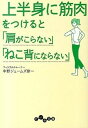 【中古】上半身に筋肉をつけると「肩がこらない」「ねこ背にならない」 /大和書房/中野ジェームズ修一(文庫)