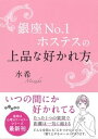 【中古】銀座No．1ホステスの上品な好かれ方 /大和書房/水希（文庫）