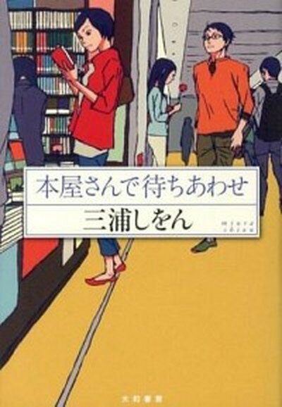 【中古】本屋さんで待ちあわせ /大和書房/三浦しをん（単行本）