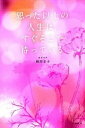 【中古】思った以上の人生は、すぐそこで待っている /大和書房/相川圭子(単行本(ソフトカバー))