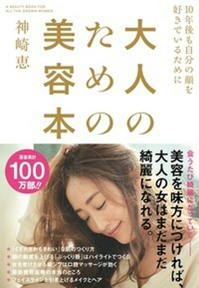 【中古】大人のための美容本 10年後も自分の顔を好きでいるために /大和書房/神崎恵（単行本）