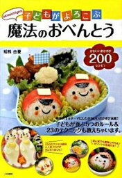 【中古】akinoichigoの子どもがよろこぶ魔法のおべんとう /大和書房/稲熊由夏（単行本（ソフトカバー））