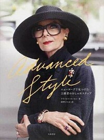 楽天VALUE BOOKS【中古】Advanced　Style ニュ-ヨ-クで見つけた上級者のおしゃれスナップ /大和書房/アリ・セス・コ-エン（単行本）