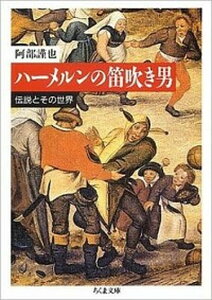 【中古】ハ-メルンの笛吹き男 伝説とその世界 /筑摩書房/阿部謹也（文庫）