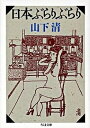 【中古】日本ぶらりぶらり /筑摩書房/山下清(文庫)