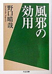 【中古】風邪の効用 /筑摩書房/野口晴哉（文庫）