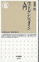 【中古】ウィトゲンシュタイン入門 /筑摩書房/永井均(新書)