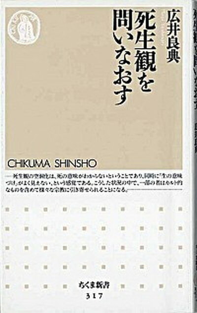 【中古】死生観を問いなおす /筑摩書房/広井良典（新書）