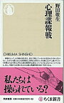 【中古】心理諜報戦 /筑摩書房/野田敬生（新書）