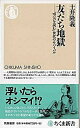 【中古】友だち地獄 「空気を読む」世代のサバイバル /筑摩書房/土井隆義（新書）