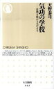 【中古】気功の学校 自然な体がよみがえる /筑摩書房/天野泰司（新書）