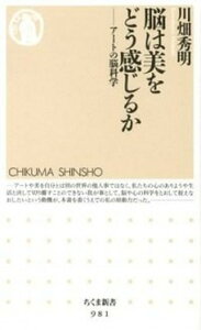 【中古】脳は美をどう感じるか ア-トの脳科学 /筑摩書房/川畑秀明(新書)
