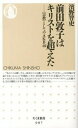 【中古】前田敦子はキリストを超えた 〈宗教〉としてのAKB48 /筑摩書房/濱野智史（新書）