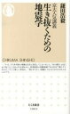 【中古】生き抜くための地震学 京大人気講義 /筑摩書房/鎌田浩毅（単行本）