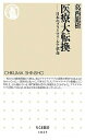 【中古】医療大転換 日本のプライマリ ケア革命 /筑摩書房/葛西龍樹（新書）