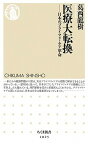 【中古】医療大転換 日本のプライマリ・ケア革命 /筑摩書房/葛西龍樹（新書）