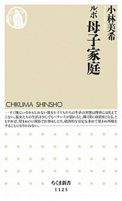 【中古】ルポ母子家庭 /筑摩書房/小林美希（新書）