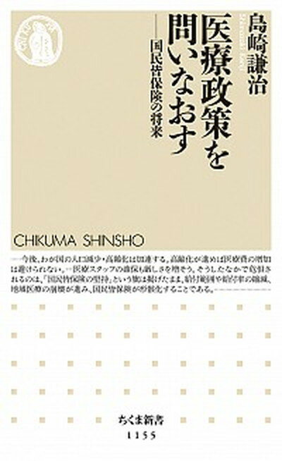 楽天VALUE BOOKS【中古】医療政策を問いなおす 国民皆保険の将来 /筑摩書房/島崎謙治（新書）