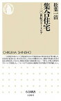 【中古】集合住宅 二〇世紀のユ-トピア /筑摩書房/松葉一清（新書）