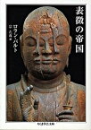 【中古】表徴の帝国 /筑摩書房/ロラン・バルト（文庫）