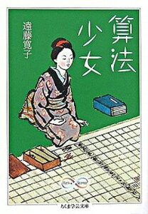 【中古】算法少女 /筑摩書房/遠藤寛子（文庫）