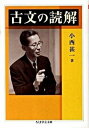 【中古】古文の読解 /筑摩書房/小西甚一（文庫）