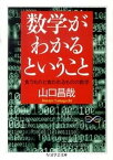 【中古】数学がわかるということ 食うものと食われるものの数学 /筑摩書房/山口昌哉（文庫）