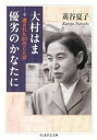【中古】大村はま優劣のかなたに 遺された60のことば /筑摩書房/苅谷夏子(文庫)