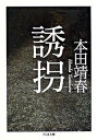 【中古】誘拐 /筑摩書房/本田靖春（文庫）