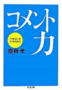 コメント力 「できる人」はここがちがう /筑摩書房/齋藤孝（教育学）（文庫）