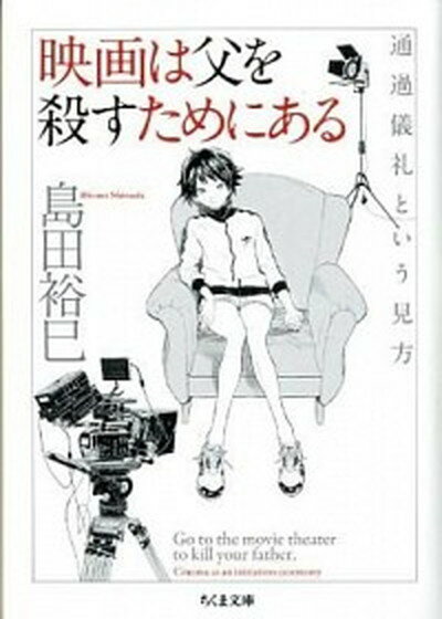 楽天VALUE BOOKS【中古】映画は父を殺すためにある 通過儀礼という見方 /筑摩書房/島田裕巳（文庫）