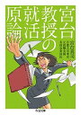 【中古】宮台教授の就活原論 /筑摩書房/宮台真司（文庫）