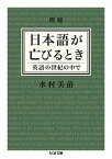 【中古】日本語が亡びるとき 英語の世紀の中で 増補/筑摩書房/水村美苗（文庫）