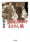 【中古】お父さんの石けん箱 /筑摩書房/田岡由伎（文庫）