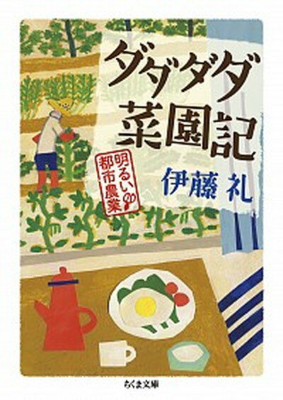 【中古】ダダダダ菜園記 明るい都市農業 /筑摩書房/伊藤礼（文庫）