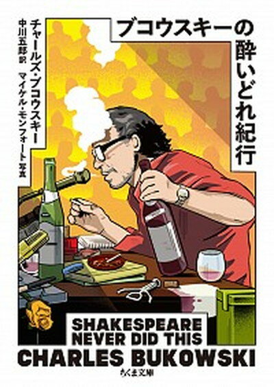 【中古】ブコウスキーの酔いどれ紀行 /筑摩書房/チャールズ・ブコウスキー（文庫）