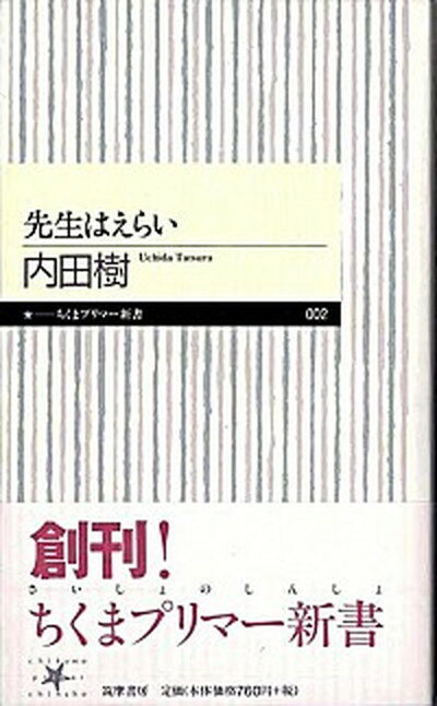 【中古】先生はえらい /筑摩書房/内田樹（新書）