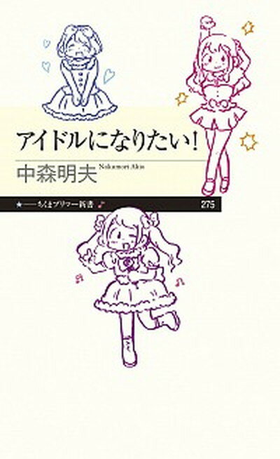 【中古】アイドルになりたい！ /筑摩書房/中森明夫（新書）