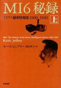 【中古】MI6秘録 イギリス秘密情報部1909-1949 上 /筑摩書房/キ-ス・ジェフェリ-(単行本)