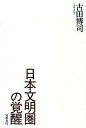 【中古】日本文明圏の覚醒 /筑摩書房/古田博司(単行本)(3)