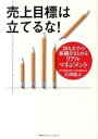 【中古】売上目標は立てるな! 20人までの組織をまとめるリアルマネジメント /CCCメディアハウス/岩渕龍正(単行本(ソフトカバー))