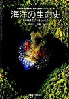 【中古】海洋生命系のダイナミクス 第1巻 /東海大学出版部/東京大学海洋研究所（単行本）